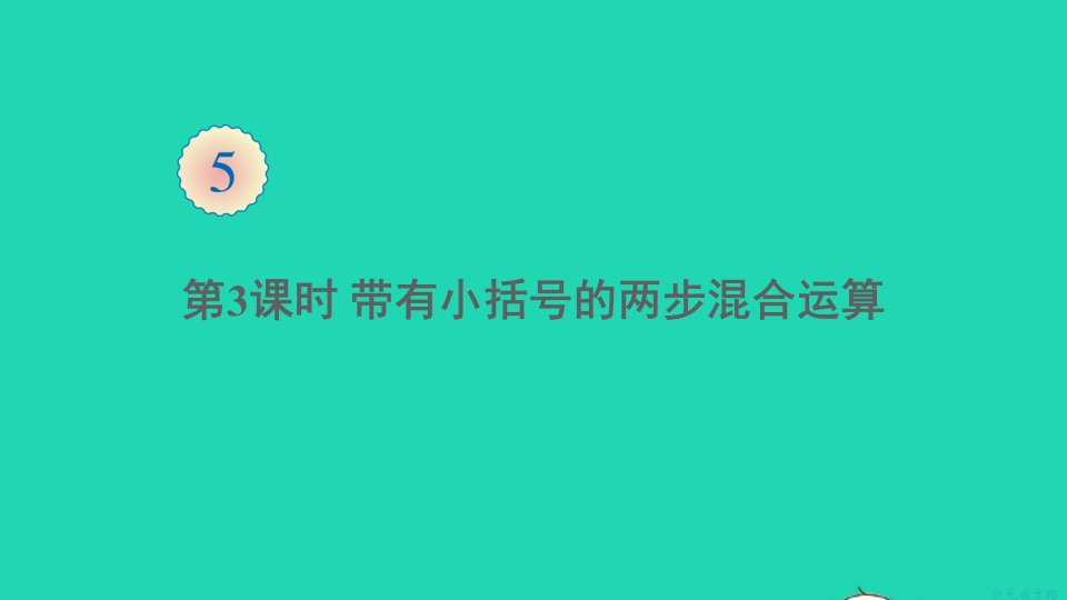 二年级数学下册5混合运算第3课时带有小括号的两步混合运算课件新人教版