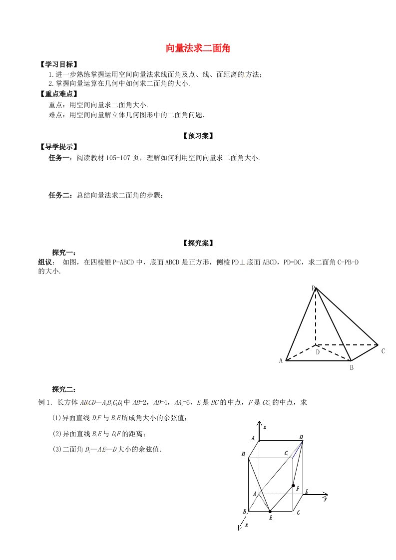 河北省邢台市第二中学高中数学3.2.4向量法求二面角学案无答案新人教A版选修2-1