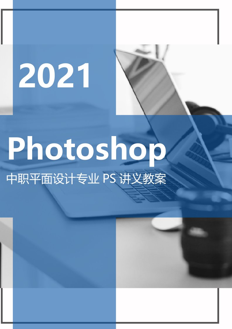 中职平面设计Photoshop课程全套教案