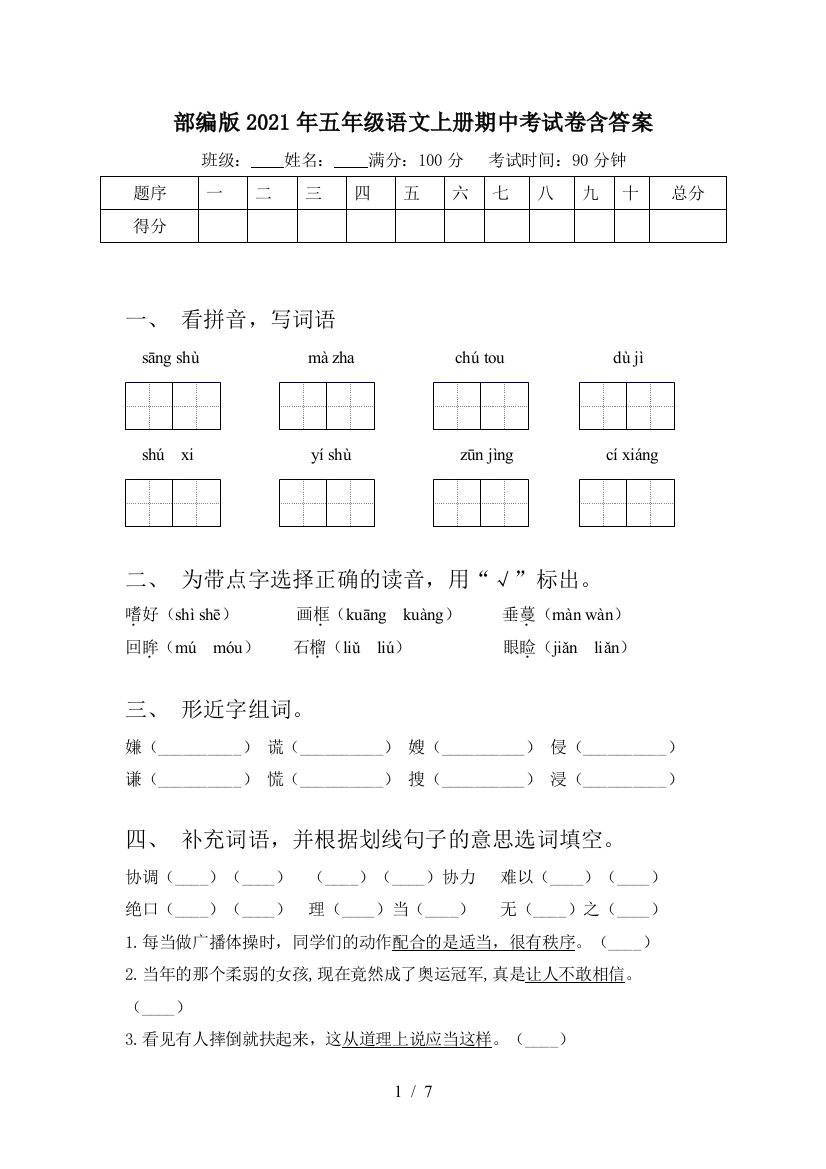 部编版2021年五年级语文上册期中考试卷含答案