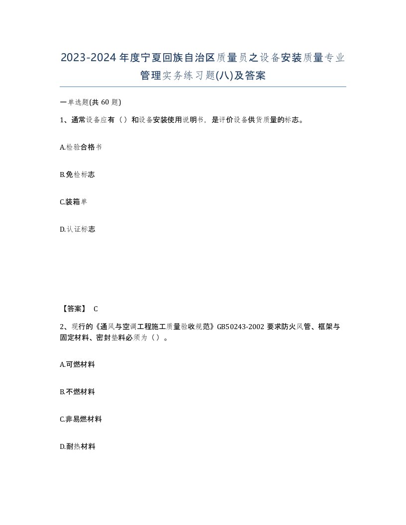 2023-2024年度宁夏回族自治区质量员之设备安装质量专业管理实务练习题八及答案