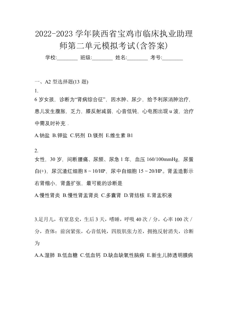 2022-2023学年陕西省宝鸡市临床执业助理师第二单元模拟考试含答案