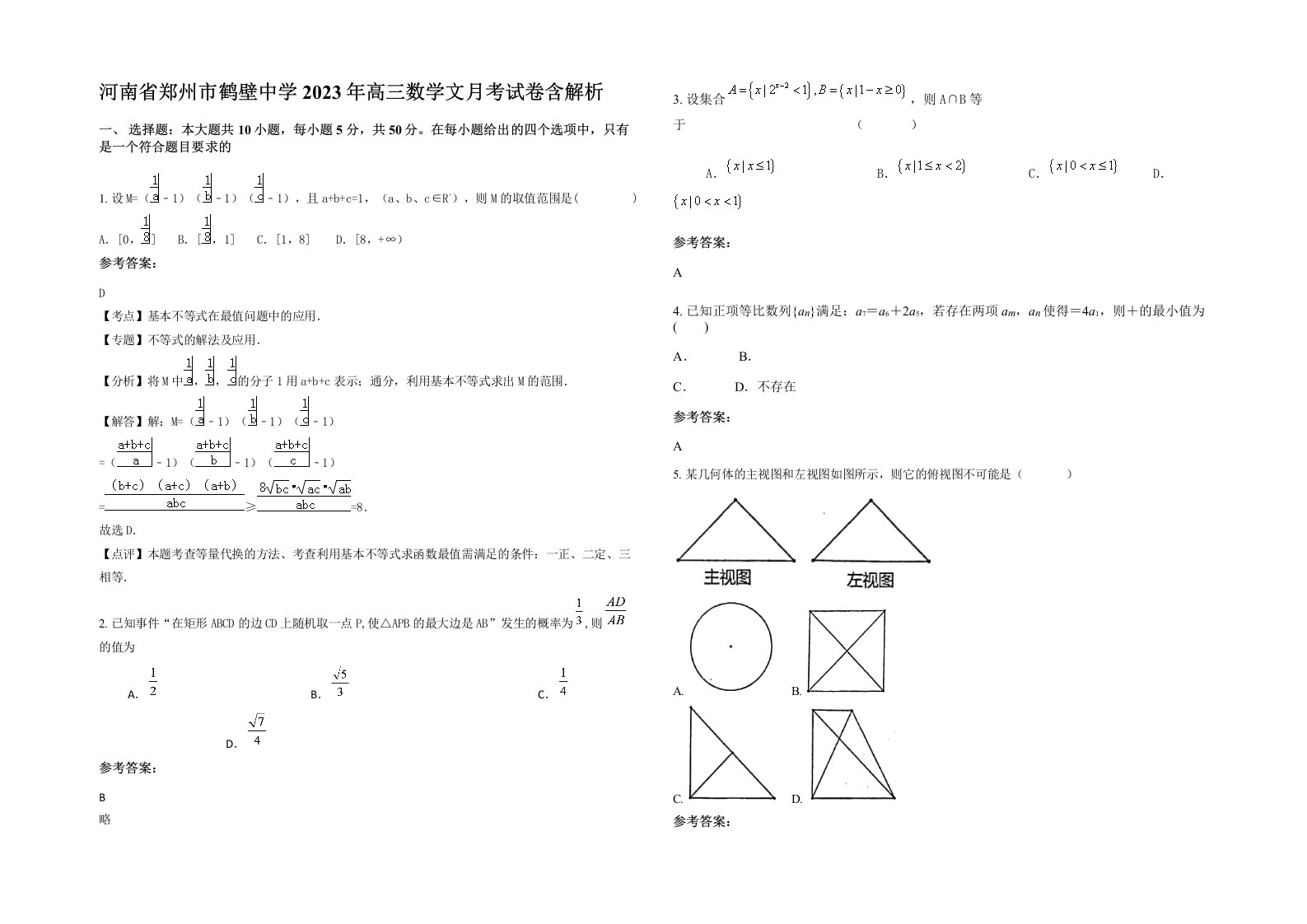 河南省郑州市鹤壁中学2023年高三数学文月考试卷含解析