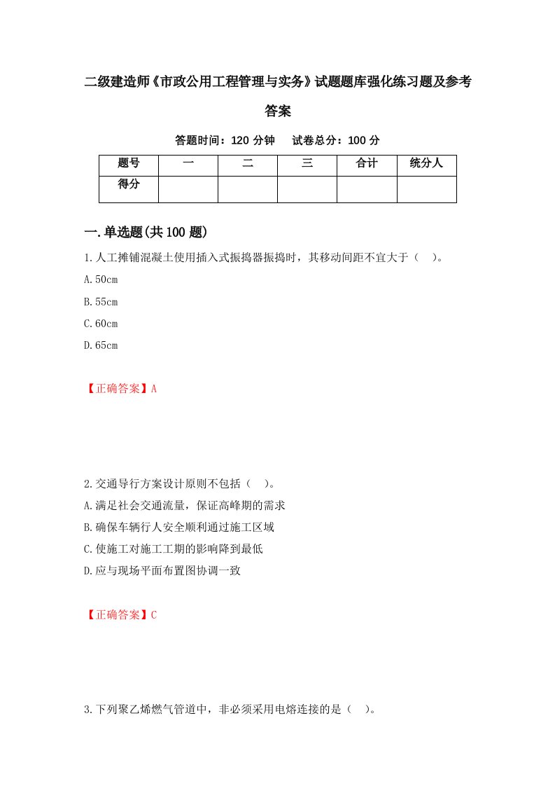 二级建造师市政公用工程管理与实务试题题库强化练习题及参考答案第47期