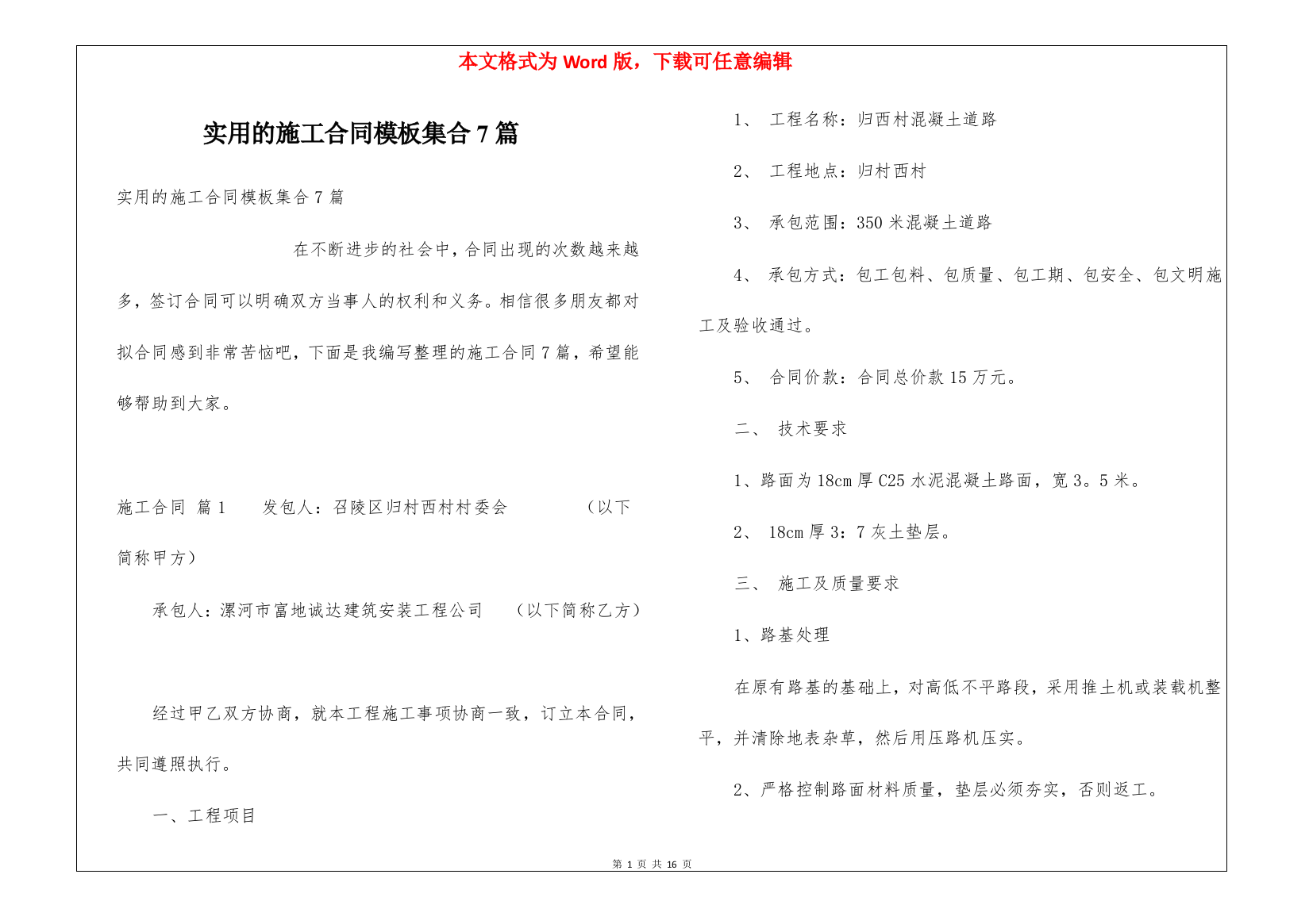 实用的施工合同模板集合7篇