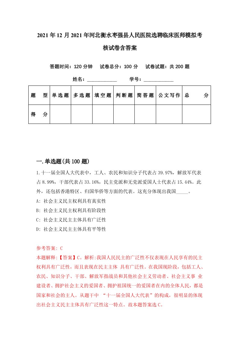 2021年12月2021年河北衡水枣强县人民医院选聘临床医师模拟考核试卷含答案2