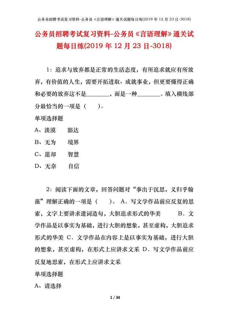 公务员招聘考试复习资料-公务员言语理解通关试题每日练2019年12月23日-3018