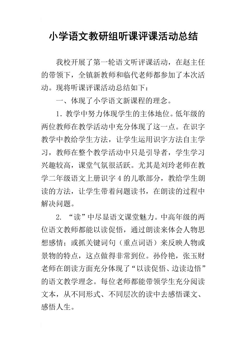 小学语文教研组听课评课活动总结