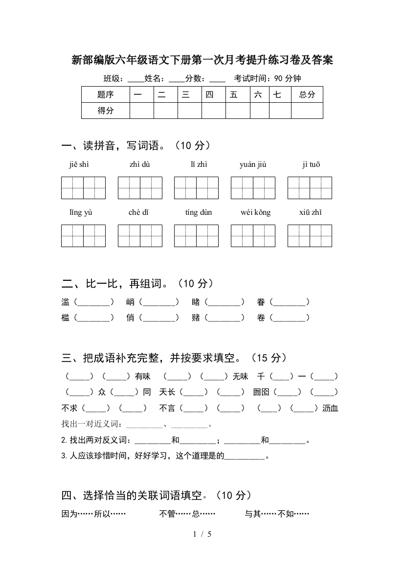 新部编版六年级语文下册第一次月考提升练习卷及答案