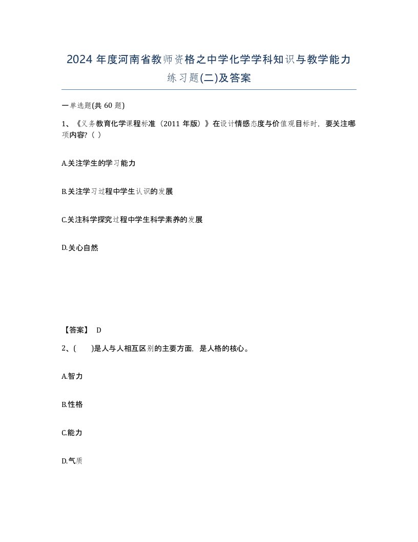 2024年度河南省教师资格之中学化学学科知识与教学能力练习题二及答案