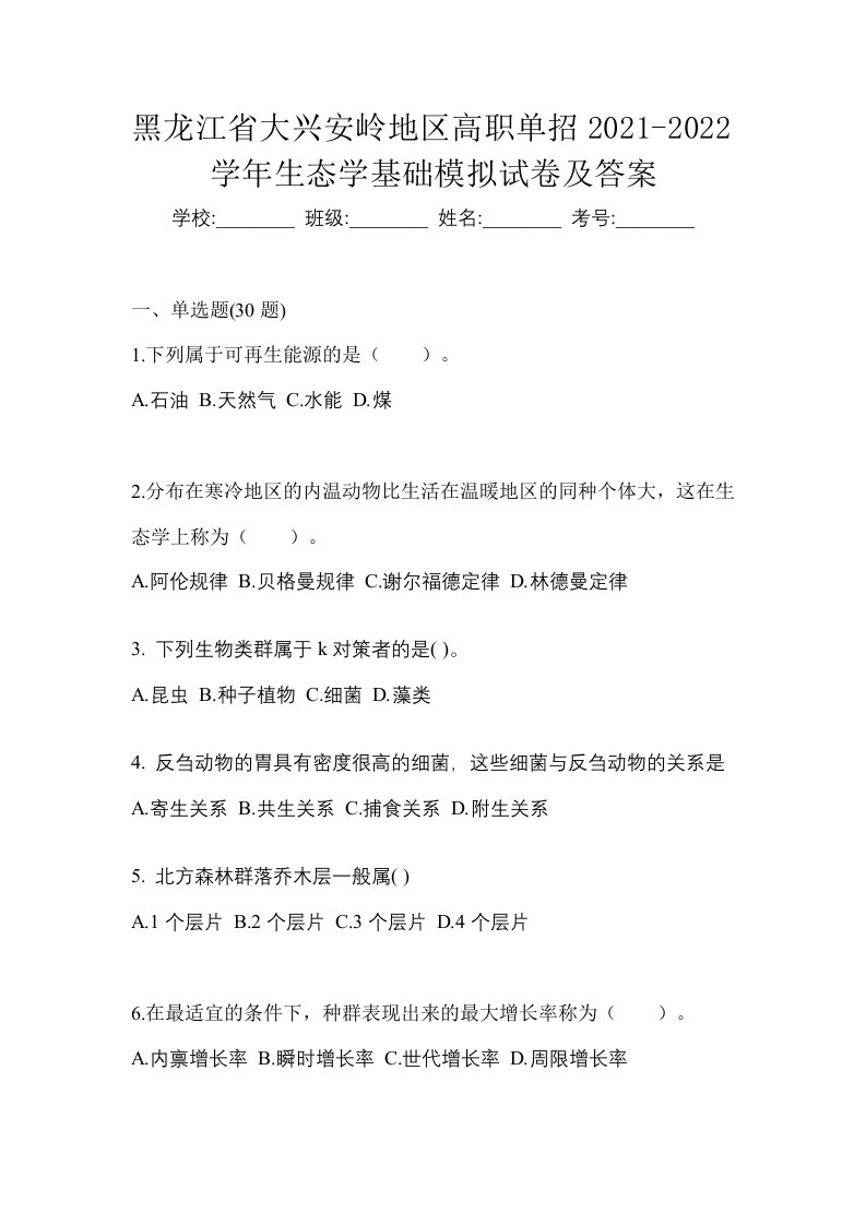 黑龙江省大兴安岭地区高职单招2021-2022学年生态学基础模拟试卷及答案