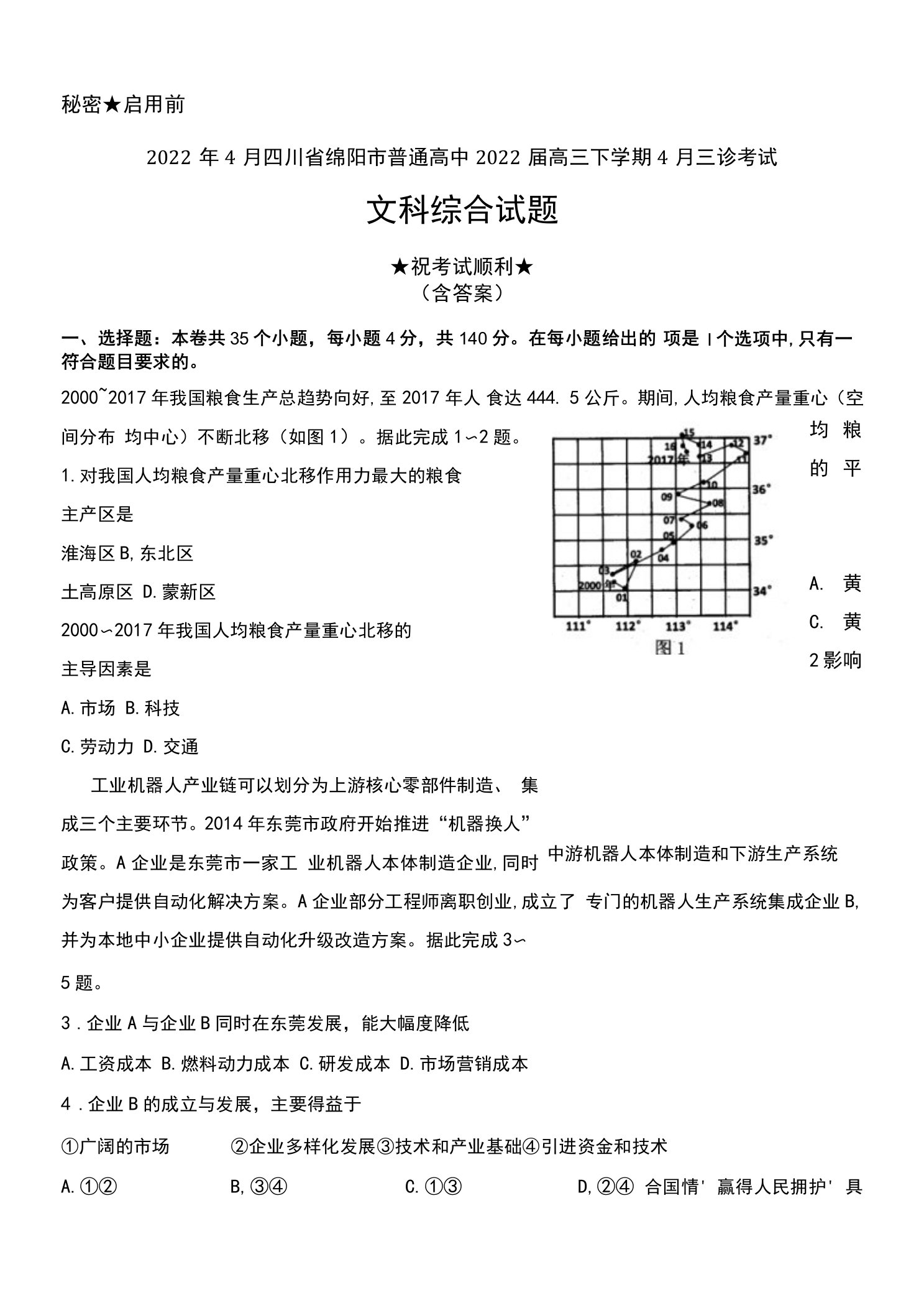 2022年4月四川省绵阳市普通高中2022届高三下学期4月三诊考试文科综合试题及答案