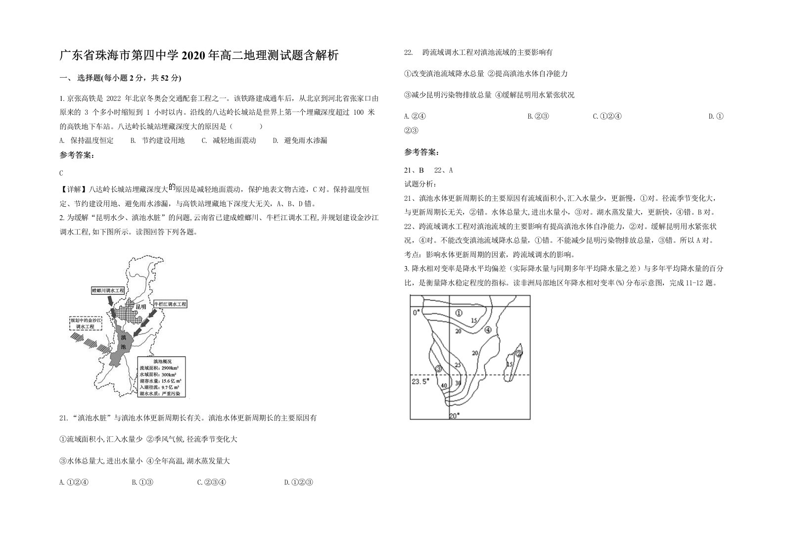 广东省珠海市第四中学2020年高二地理测试题含解析