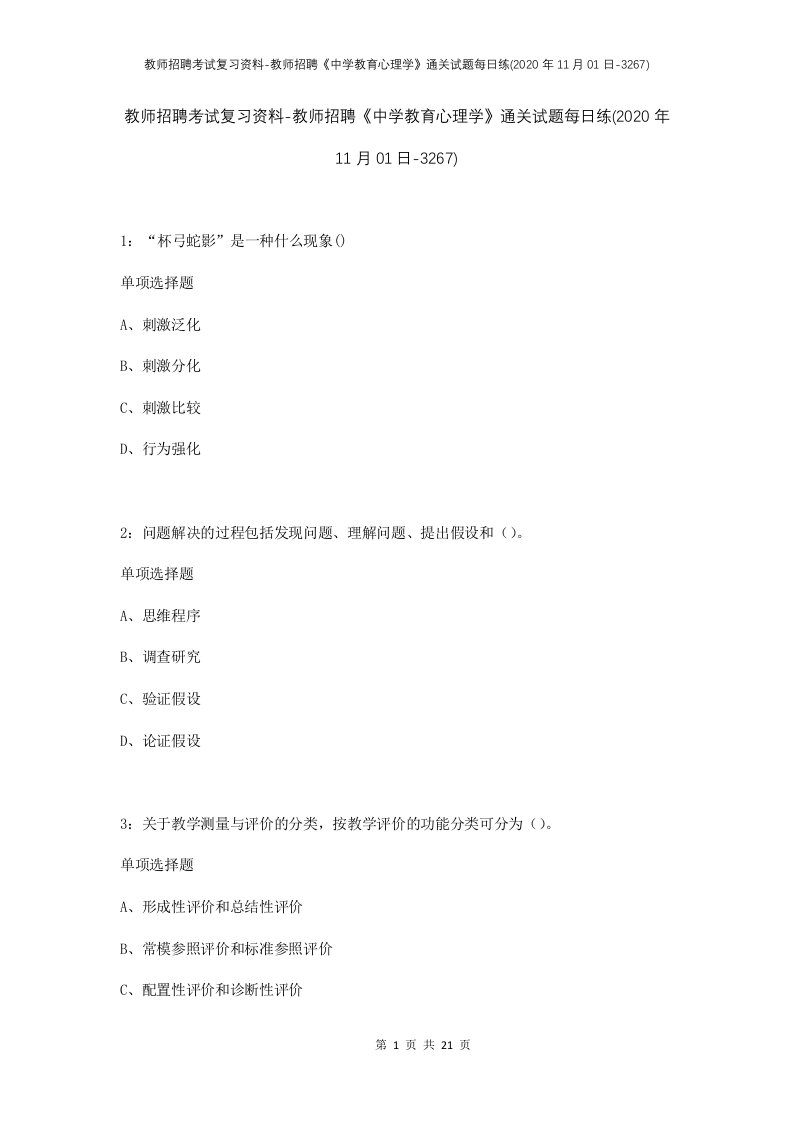 教师招聘考试复习资料-教师招聘中学教育心理学通关试题每日练2020年11月01日-3267