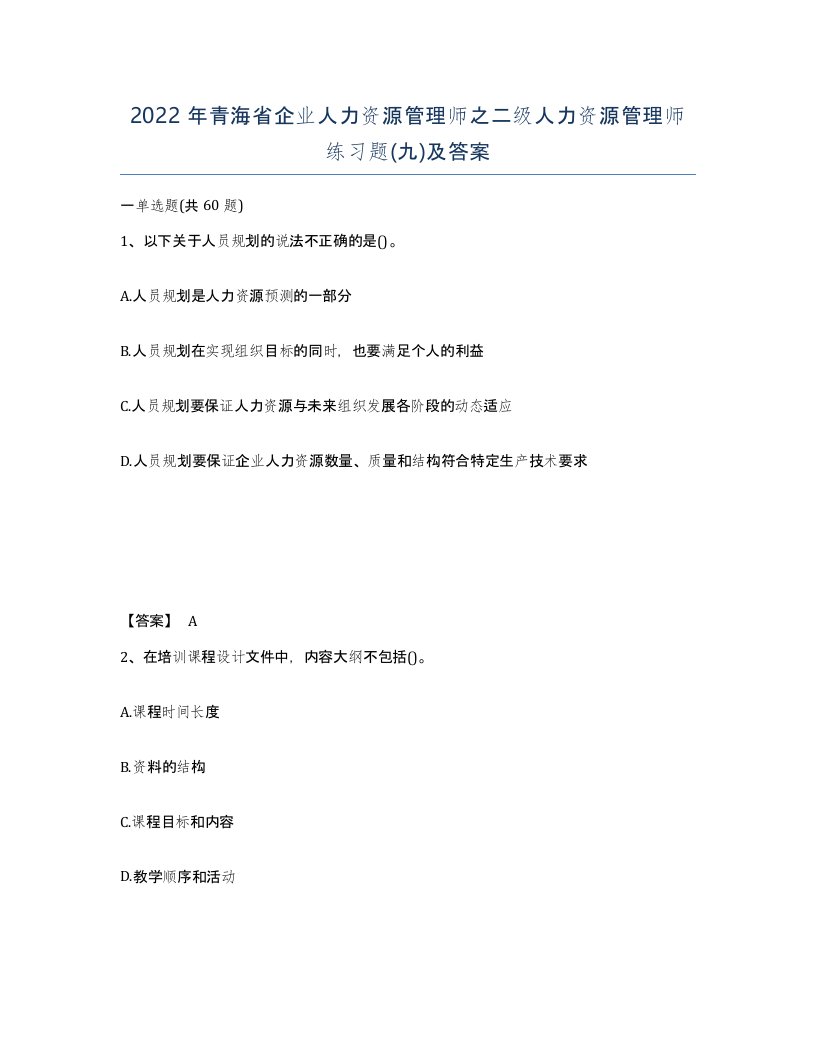 2022年青海省企业人力资源管理师之二级人力资源管理师练习题九及答案