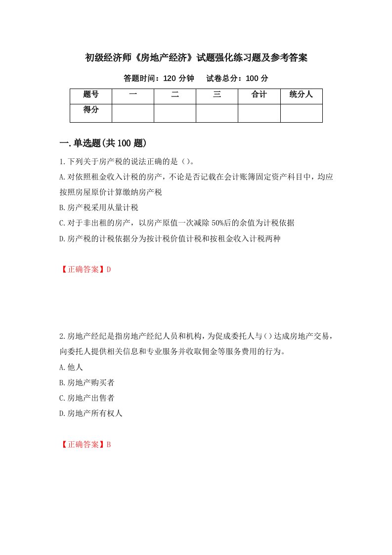 初级经济师房地产经济试题强化练习题及参考答案70