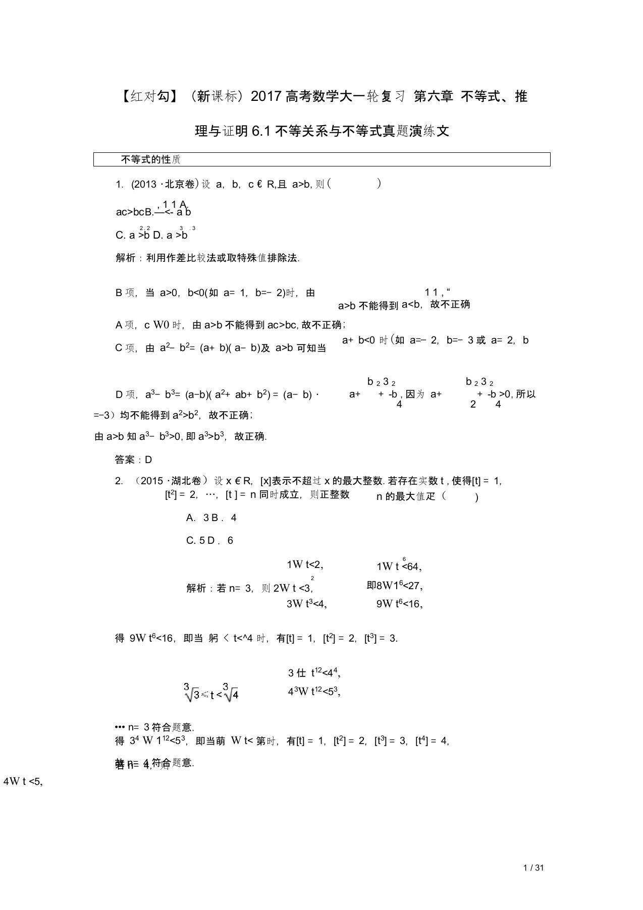 高考数学复习第六章不等式、推理与证明.不等关系与不等式真题演练文