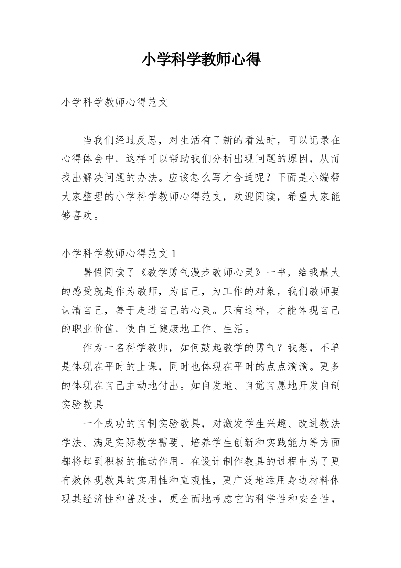 小学科学教师心得