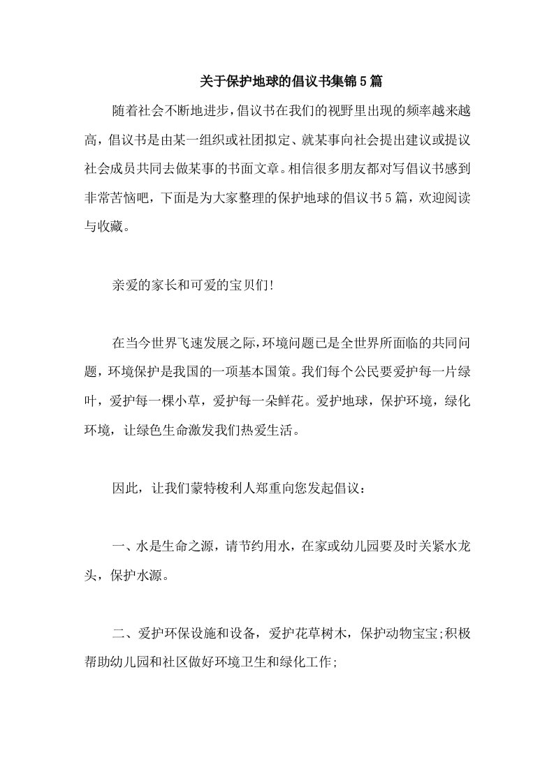 关于保护地球的倡议书集锦5篇