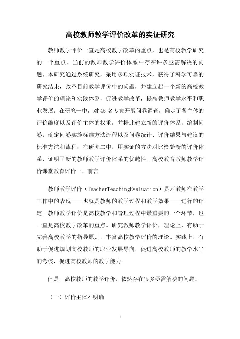 高校教师教学评价改革的实证研究