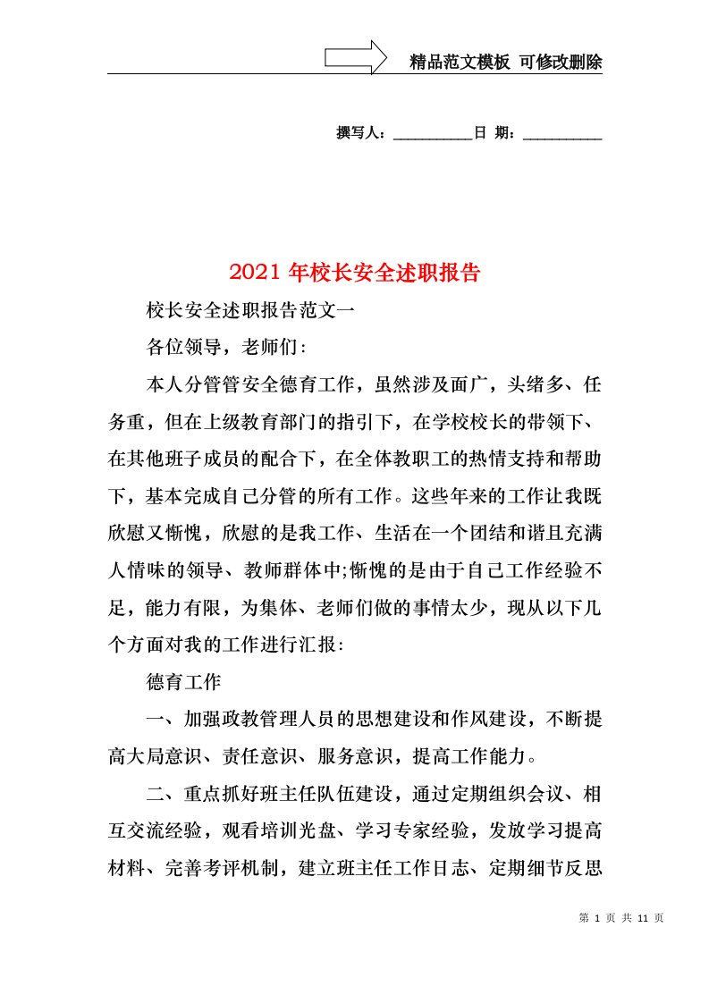 2022年校长安全述职报告(1)