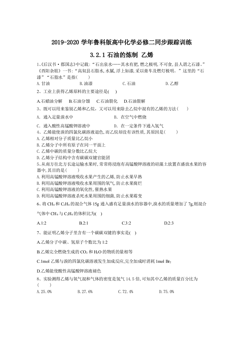 2019-2020年鲁科版高中化学必修二同步跟踪训练：3-2-1石油的炼制