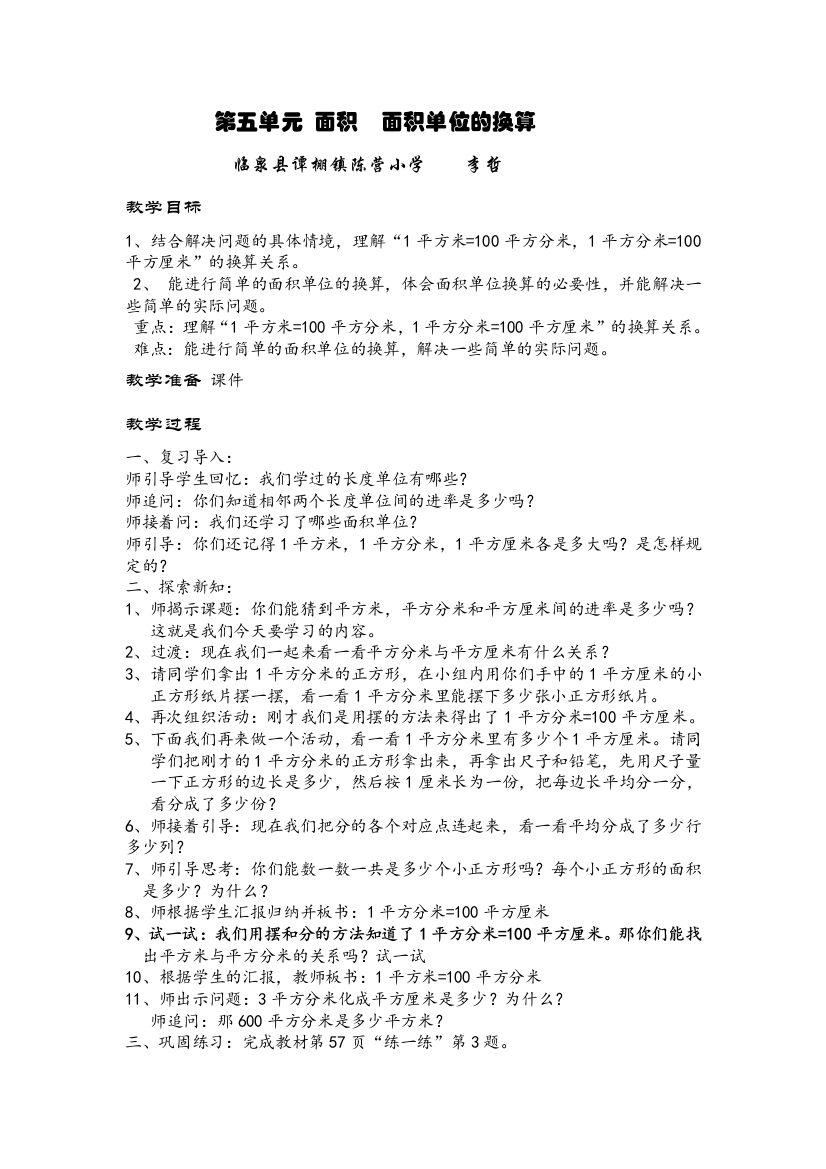 小学数学北师大三年级小学三年级数学面积单位的换算