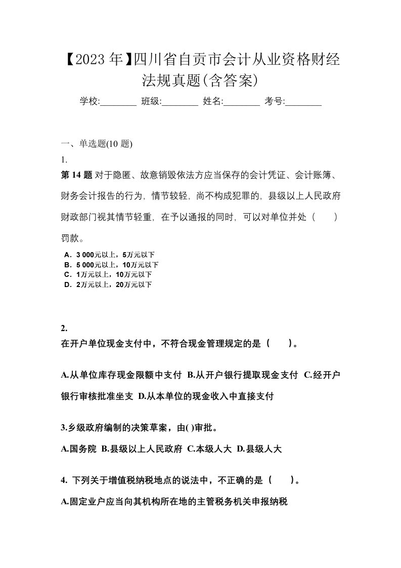 2023年四川省自贡市会计从业资格财经法规真题含答案