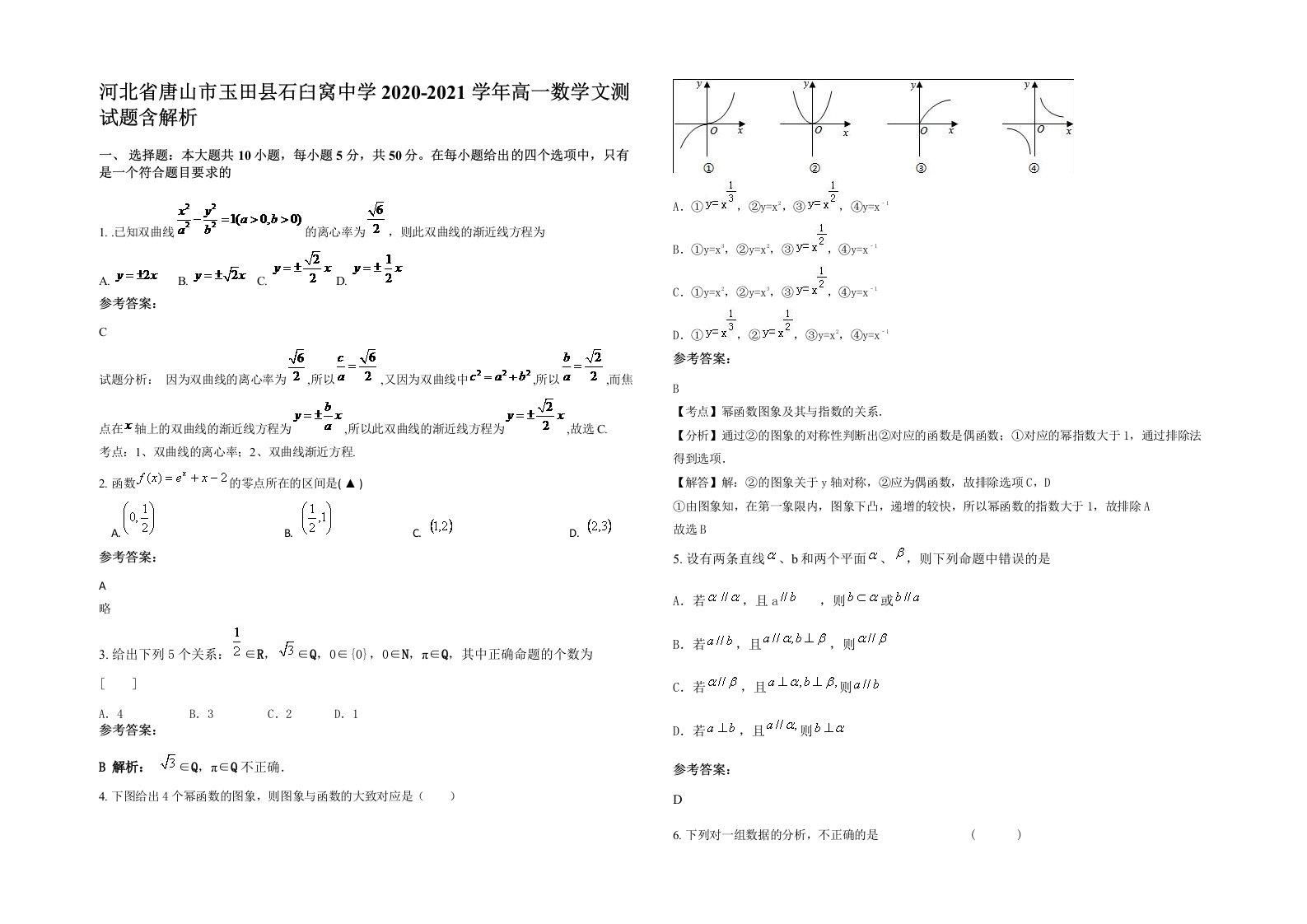 河北省唐山市玉田县石臼窝中学2020-2021学年高一数学文测试题含解析