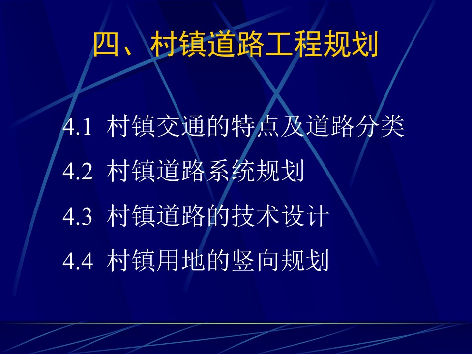 04村镇规划--第四章村镇道路工程规划