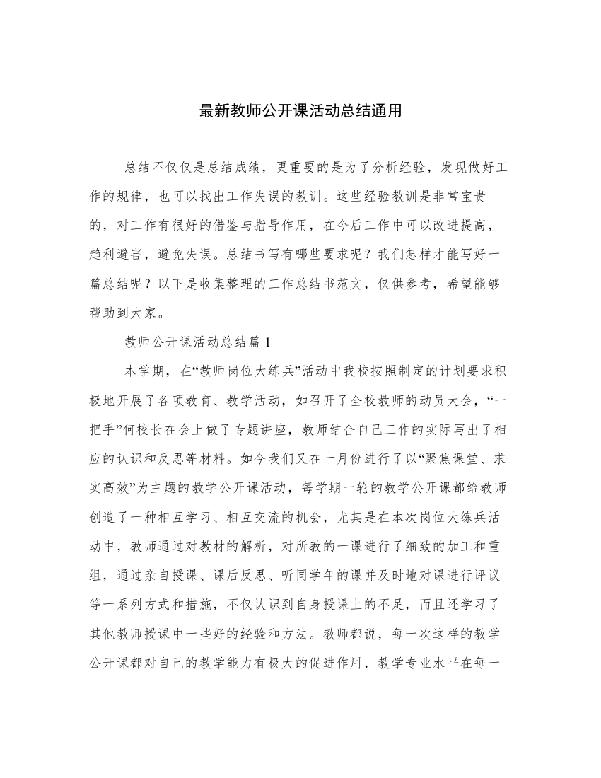 最新教师公开课活动总结通用