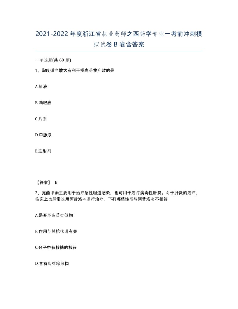 2021-2022年度浙江省执业药师之西药学专业一考前冲刺模拟试卷B卷含答案