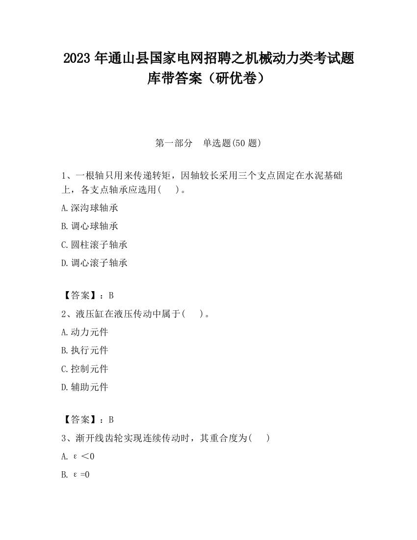 2023年通山县国家电网招聘之机械动力类考试题库带答案（研优卷）