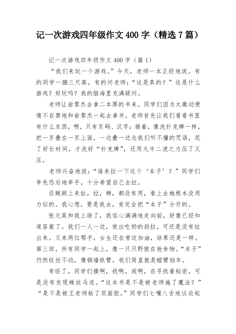 记一次游戏四年级作文400字（精选7篇）_1