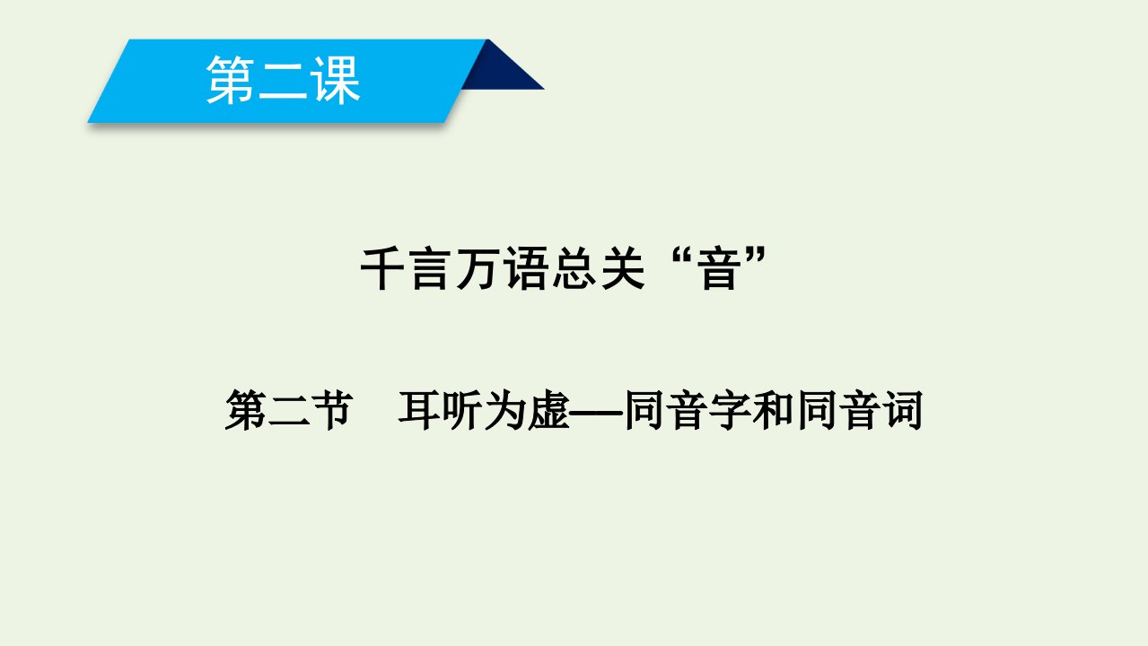 高中语文第二课千言万语总关“音”第2节耳听为虚__同音字和同音词课件新人教版选修语言文字应用