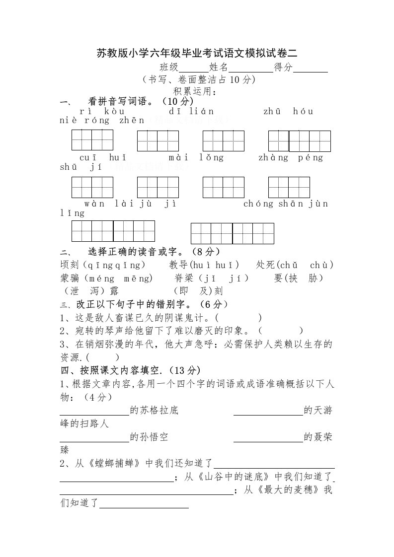 苏教版小学六年级毕业考试语文模拟试卷二