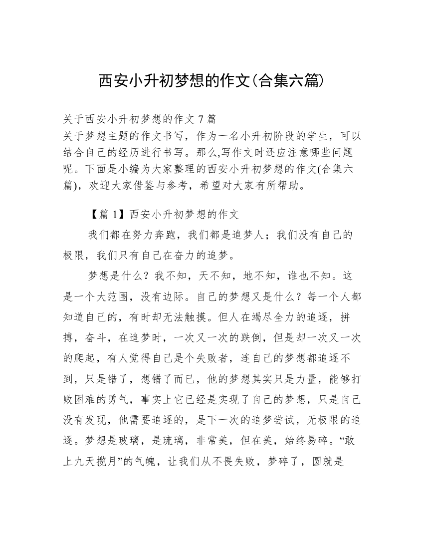 西安小升初梦想的作文(合集六篇)