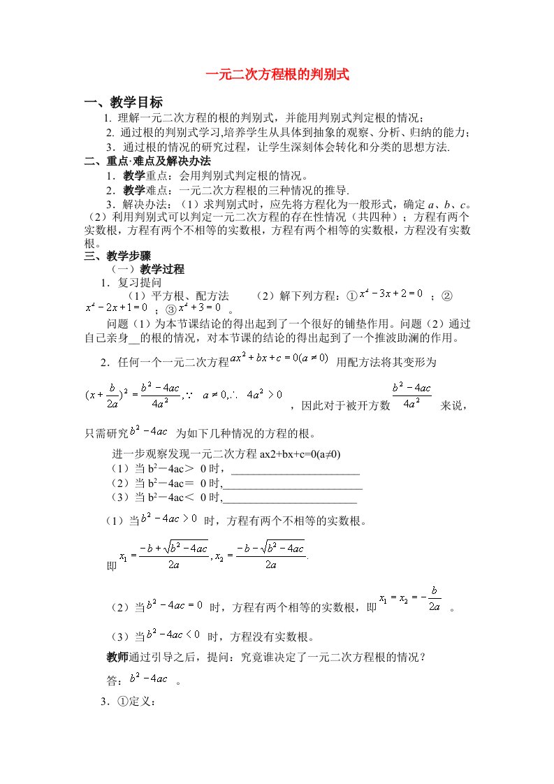 补充一元二次方程根的判别式