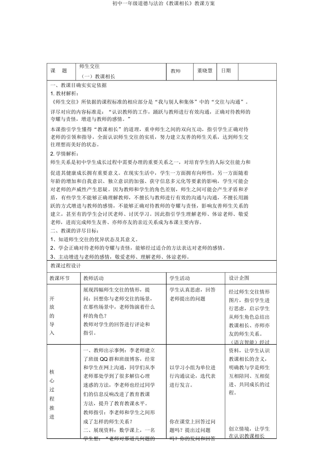 初中一年级道德与法治《教学相长》教学设计