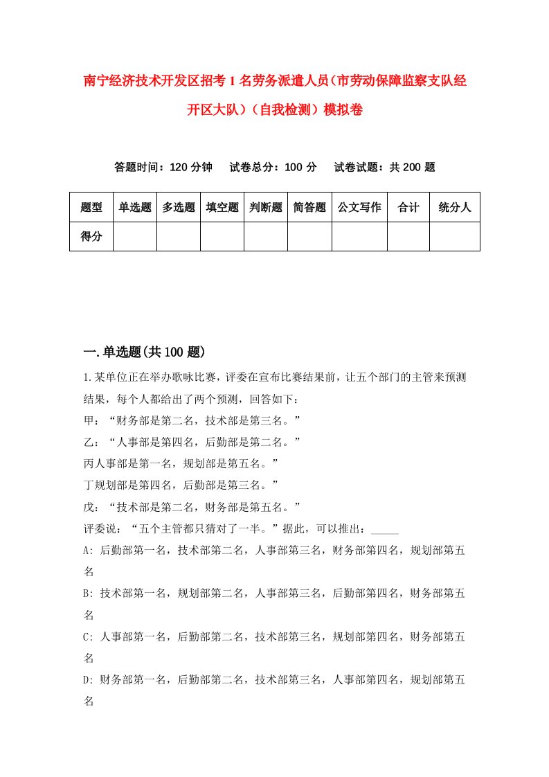 南宁经济技术开发区招考1名劳务派遣人员市劳动保障监察支队经开区大队自我检测模拟卷3