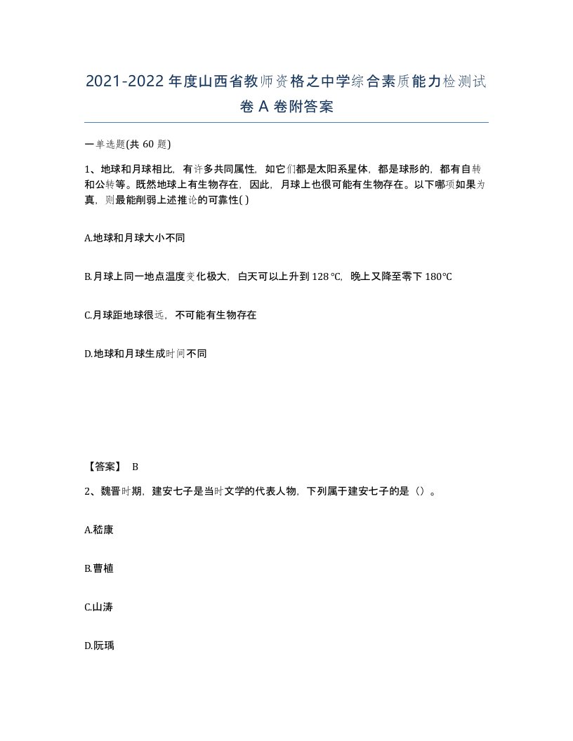 2021-2022年度山西省教师资格之中学综合素质能力检测试卷A卷附答案