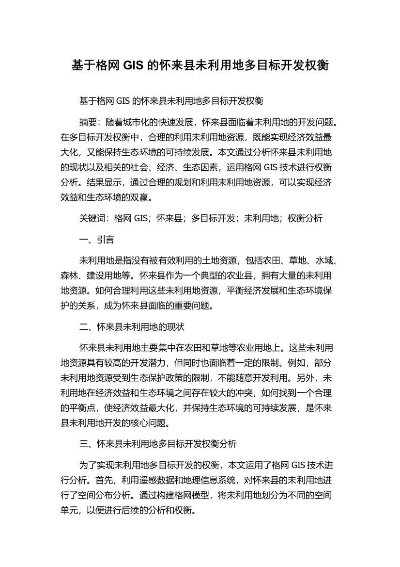 基于格网GIS的怀来县未利用地多目标开发权衡