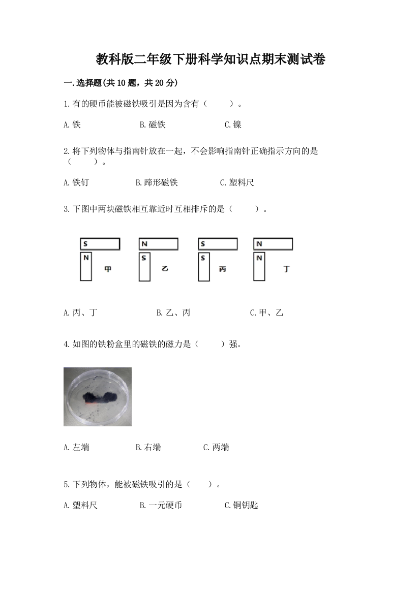 教科版二年级下册科学知识点期末测试卷附参考答案【名师推荐】