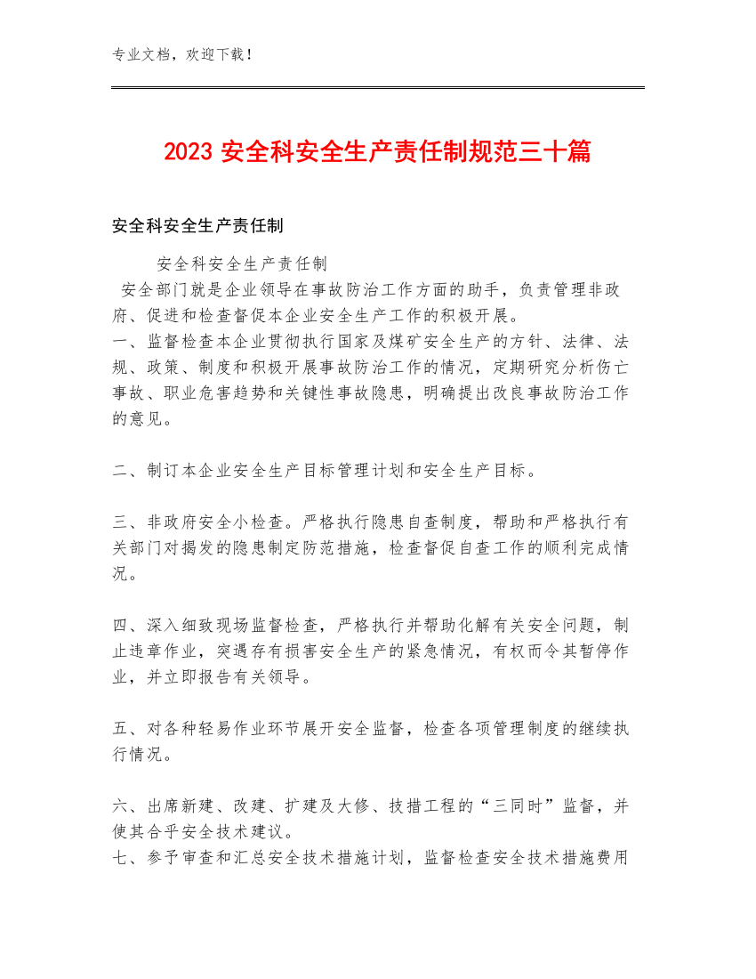 2023安全科安全生产责任制规范三十篇