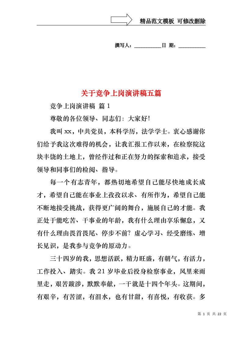 关于竞争上岗演讲稿五篇