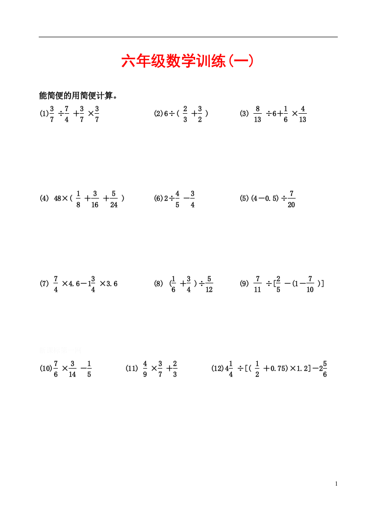 1六年级数学训练