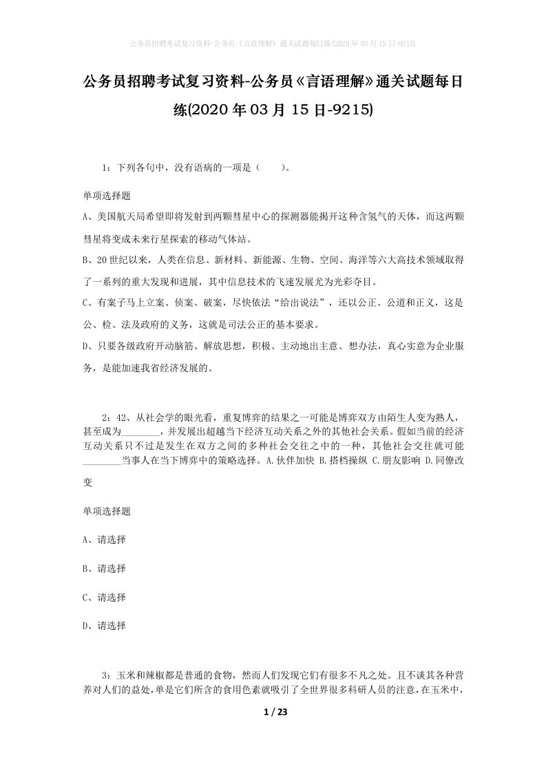 公务员招聘考试复习资料-公务员言语理解通关试题每日练2020年03月15日-9215