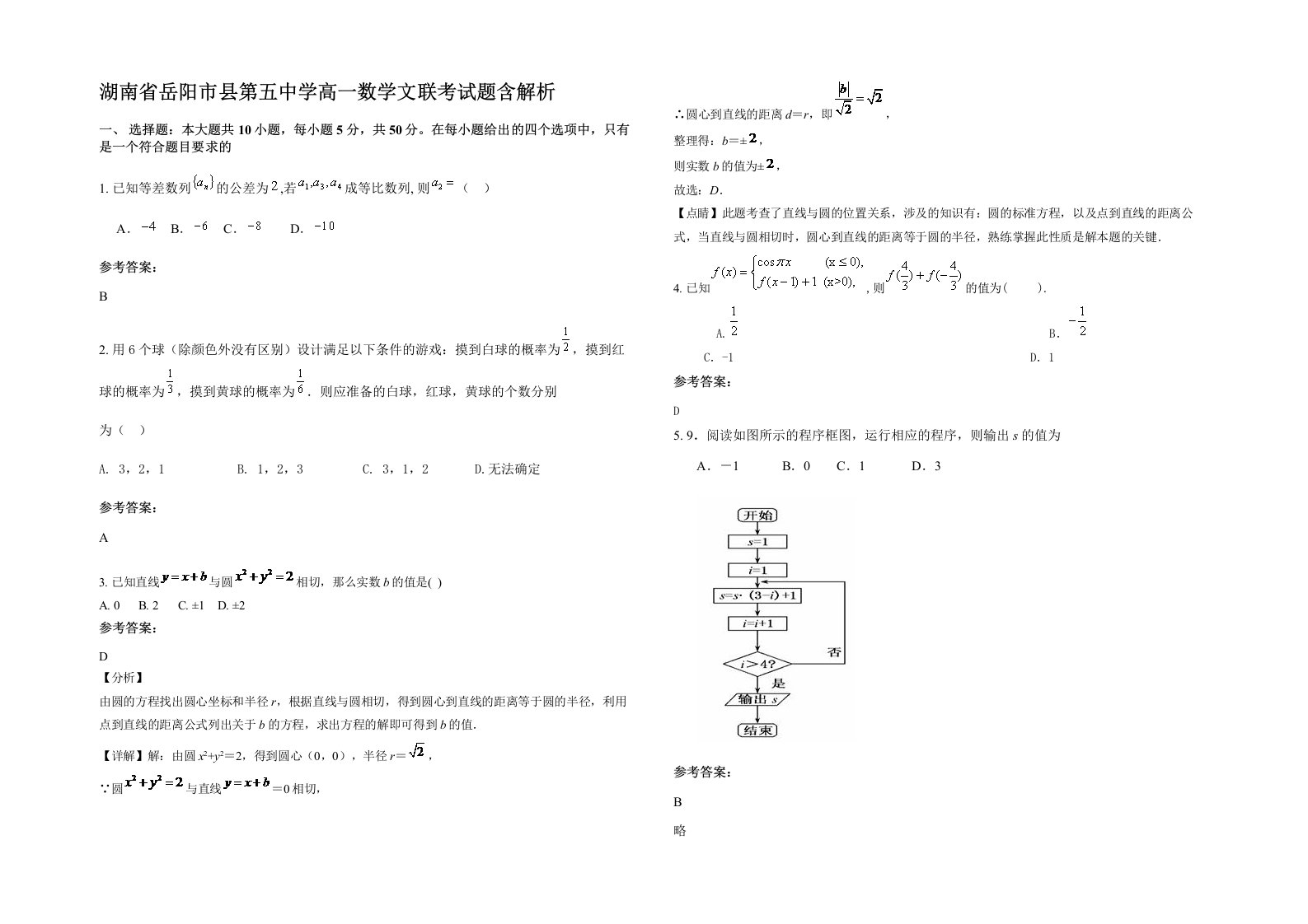 湖南省岳阳市县第五中学高一数学文联考试题含解析