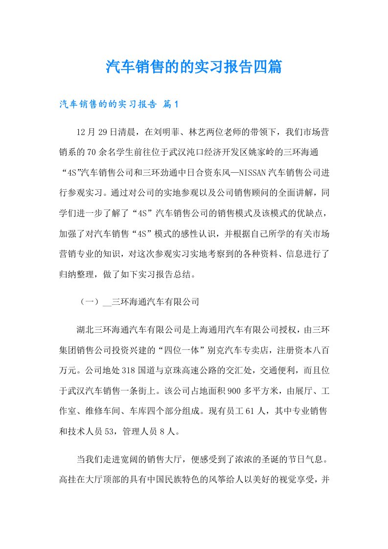 汽车销售的的实习报告四篇