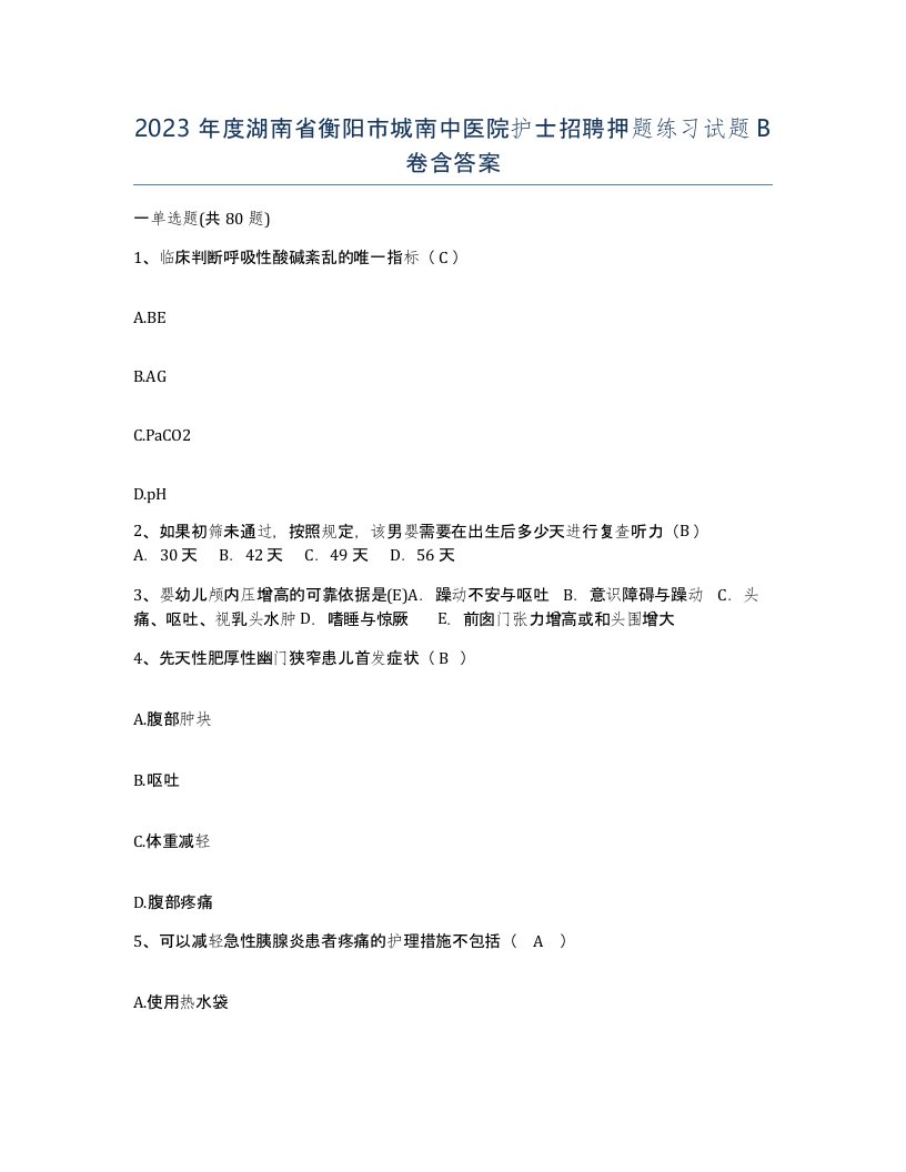 2023年度湖南省衡阳市城南中医院护士招聘押题练习试题B卷含答案